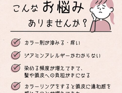 【ヘアカラーのお悩みありませんか？】