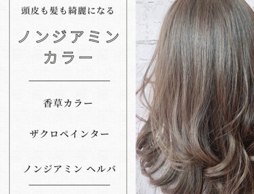 【髪も頭皮も美しく、ノンジアミンで叶えるヘアカラー】