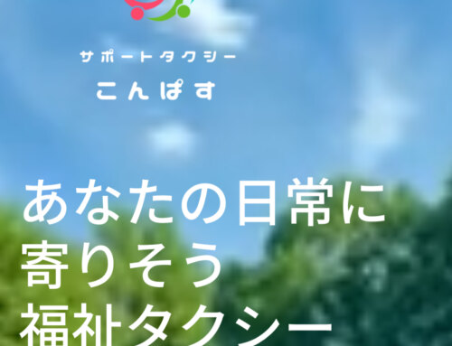 ご報告〜福祉タクシー開業しました。