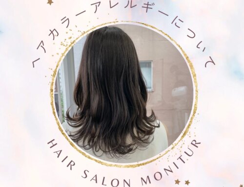 【ヘアカラーアレルギーについて】