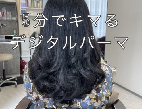 【朝５分でキマる!艶髪デジタルパーマ】