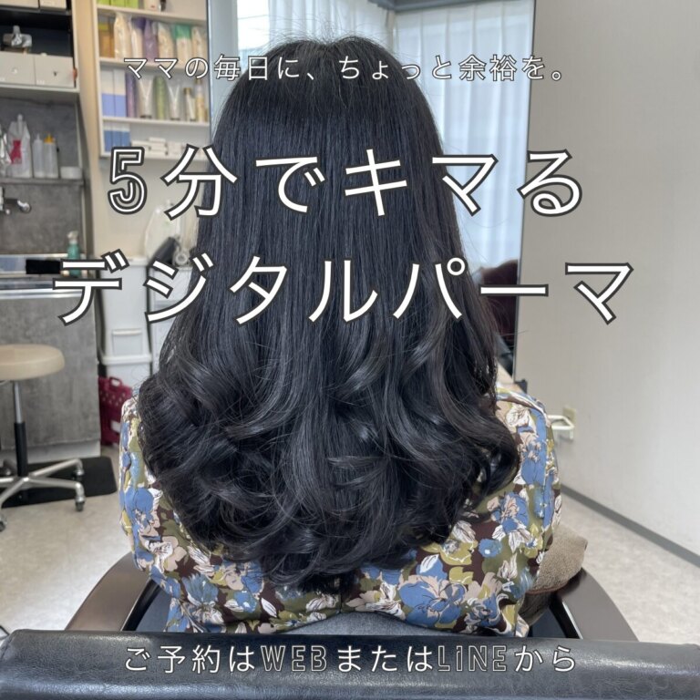【朝５分でキマる!艶髪デジタルパーマ】