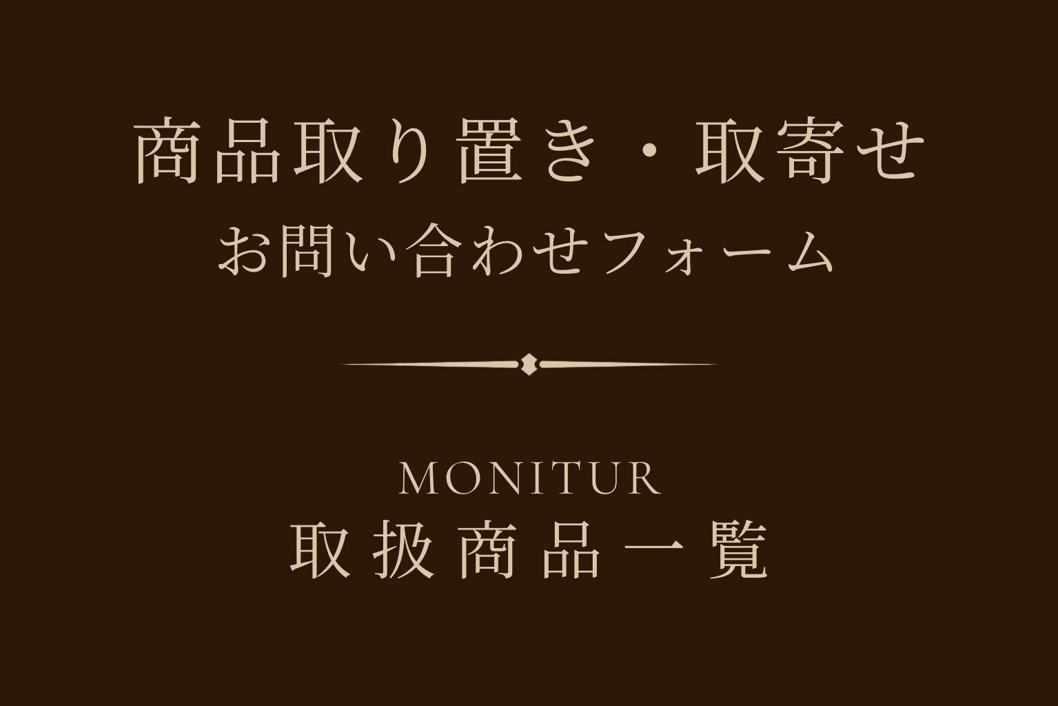 MONITUR ホームケア