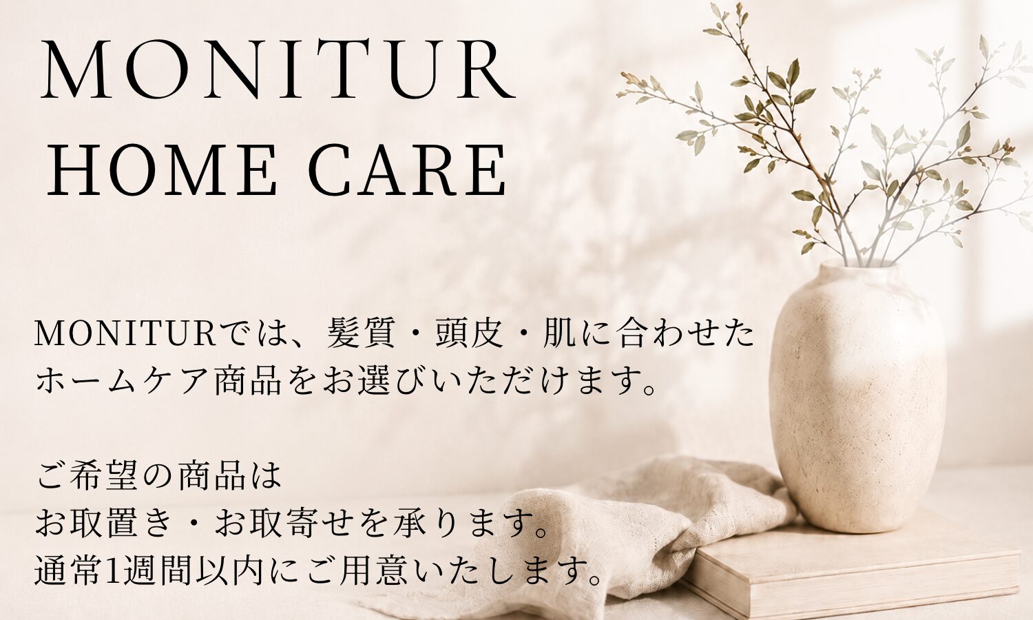 MONITUR Home Care － 髪も、肌も。毎日の美しさを育てるために。
