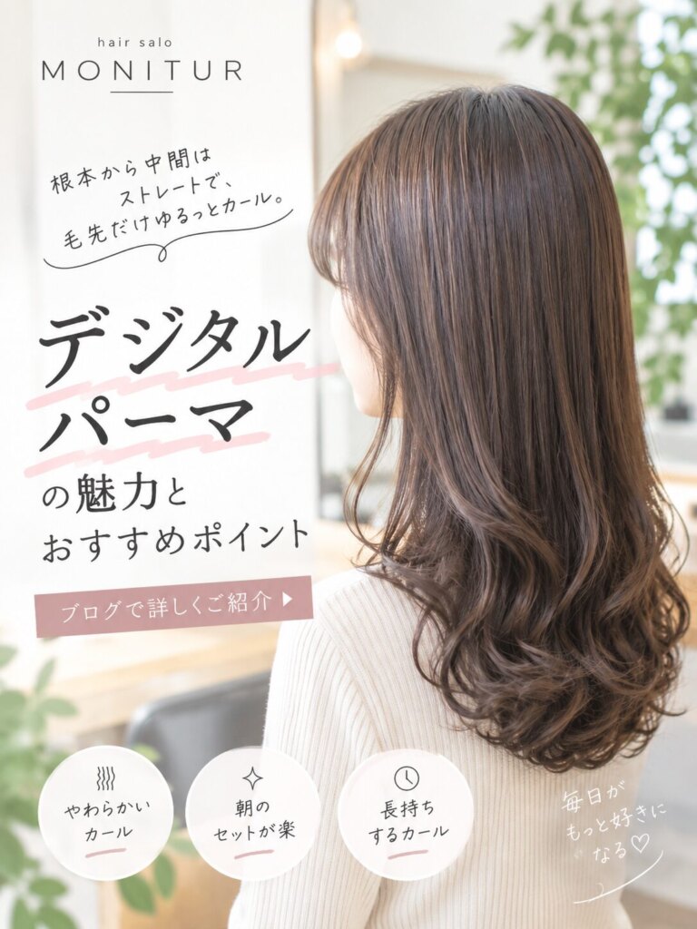 銀座でストレートカール（ストカール）｜縮毛矯正が真っ直ぐすぎる方へ