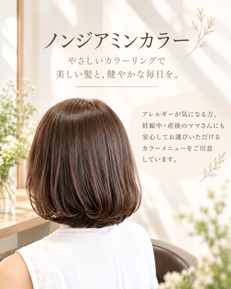 【肌に優しい、ノンジアミンカラー】