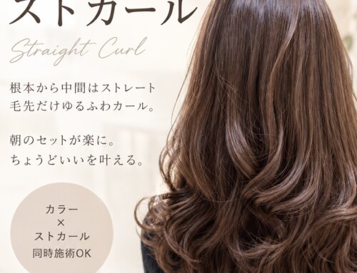 【カラーと一緒に楽しむ縮毛矯正・ストカール・デジタルパーマ】