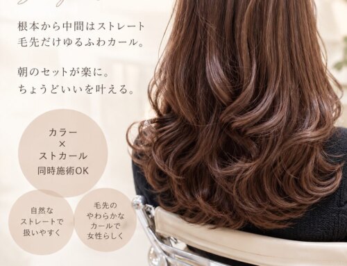【カラーと一緒に楽しむ縮毛矯正・ストカール・デジタルパーマ】