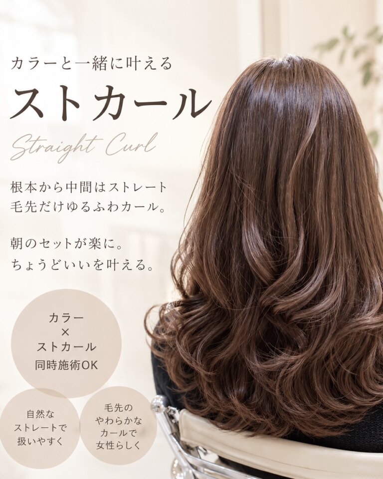 【カラーと一緒に楽しむ縮毛矯正・ストカール・デジタルパーマ】